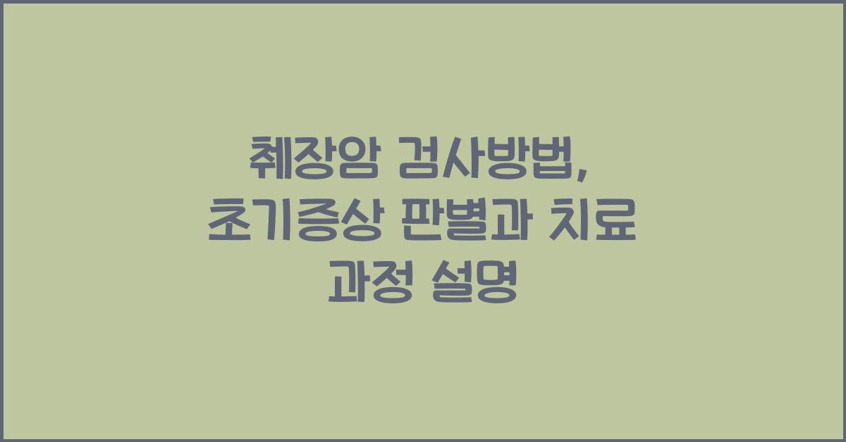 췌장암 검사방법