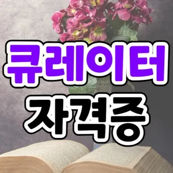 큐레이터 자격 교육과정 전시기획 박물관 실습_20