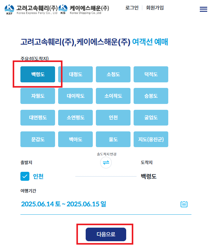 백령도 배편 예약 방법