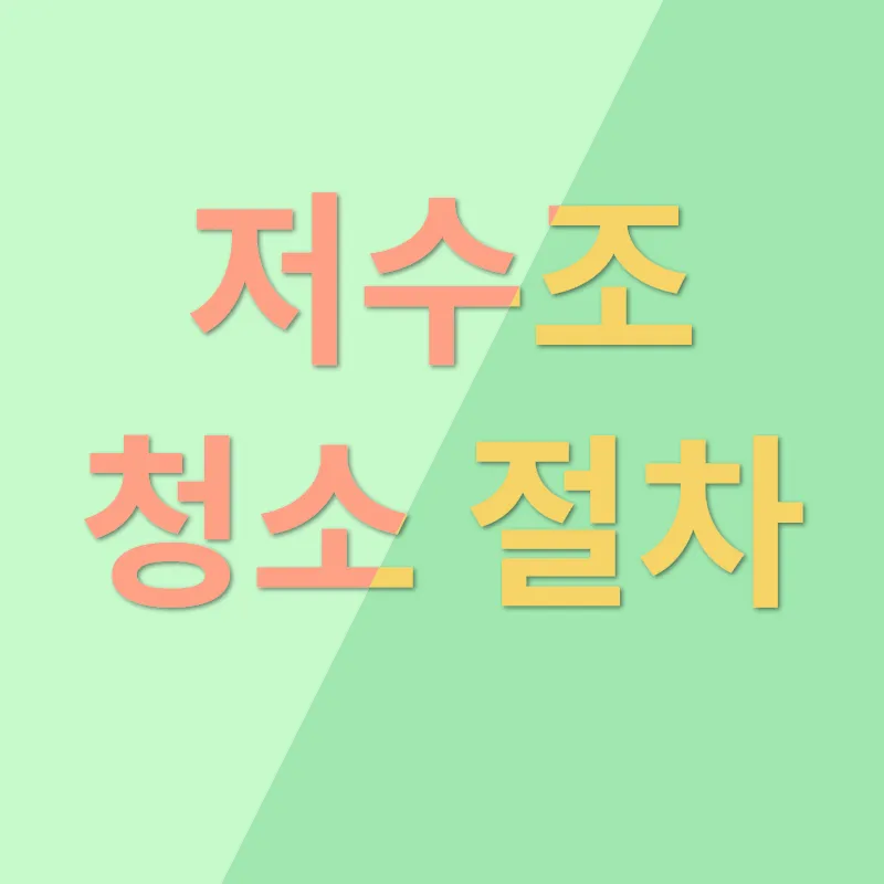 저수조 청소_2