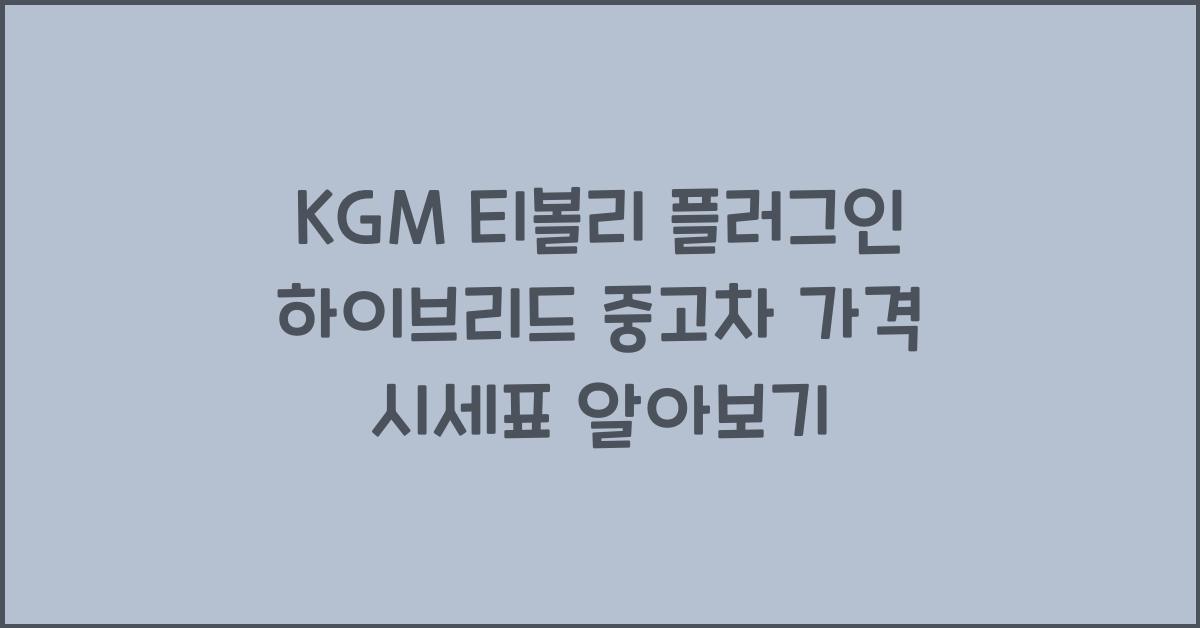 KGM 티볼리 플러그인 하이브리드 중고차 가격 시세표