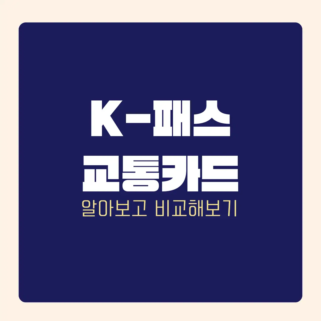 K패스 교통카드 신청 비교