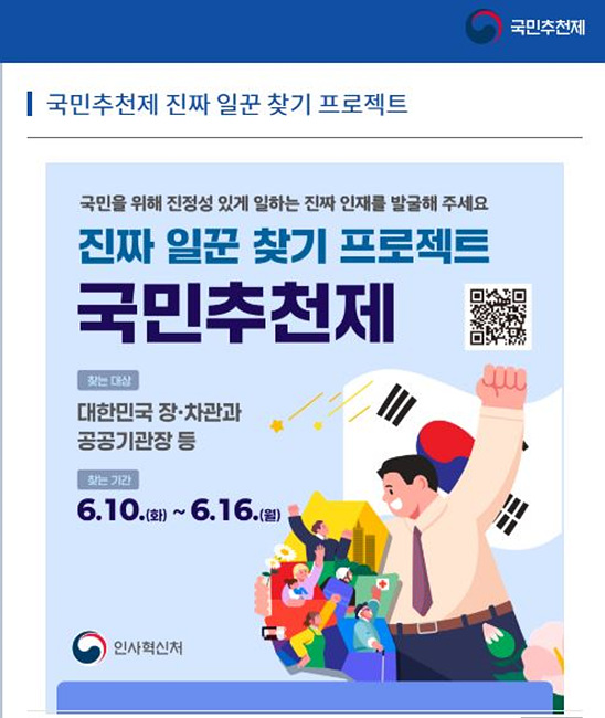 인사혁신처 국민추천제 안내문