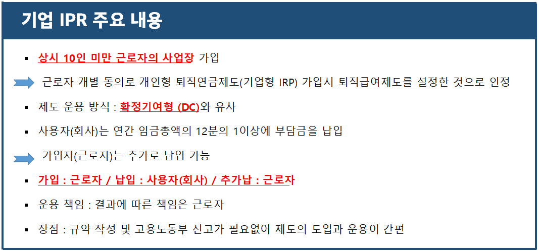 기업IRP 주요내용