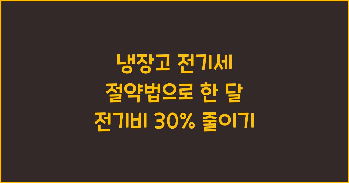 냉장고 전기세 절약법