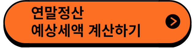 연말정산예상세액계산하기