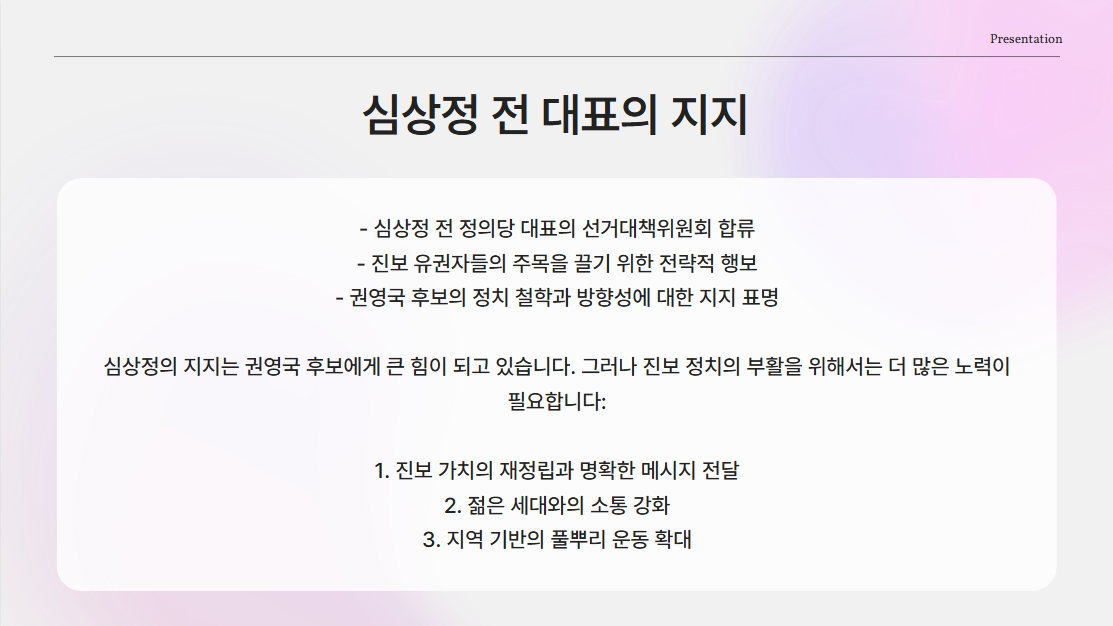 심상정 전 대표의 전폭적인 지지