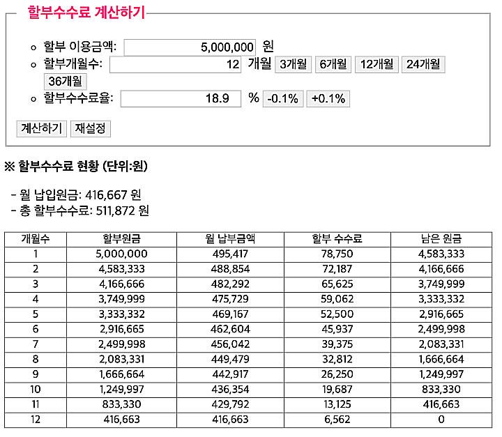 할부수수료-계산기-화면