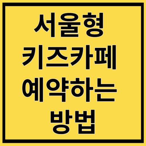 서울형 키즈카페 예약하는 방법