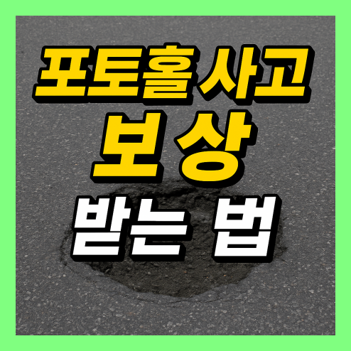 포트홀 사고 보상, 대처법과 신청 방법 정리
