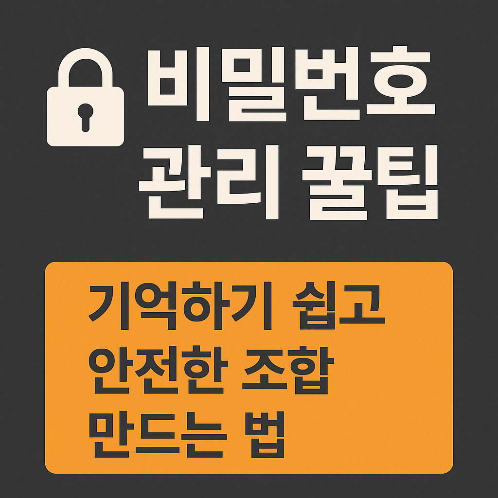 비밀번호 관리 꿀팁 – 기억하기 쉽고 안전한 조합 만드는 법