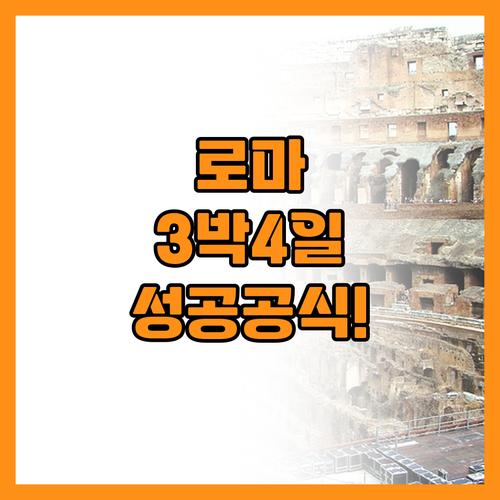 성공적인 로마 여행을 만드는 3박 4..