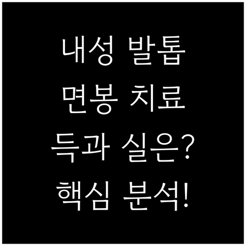 내성 발톱 자가 치료? 면봉 사용의 