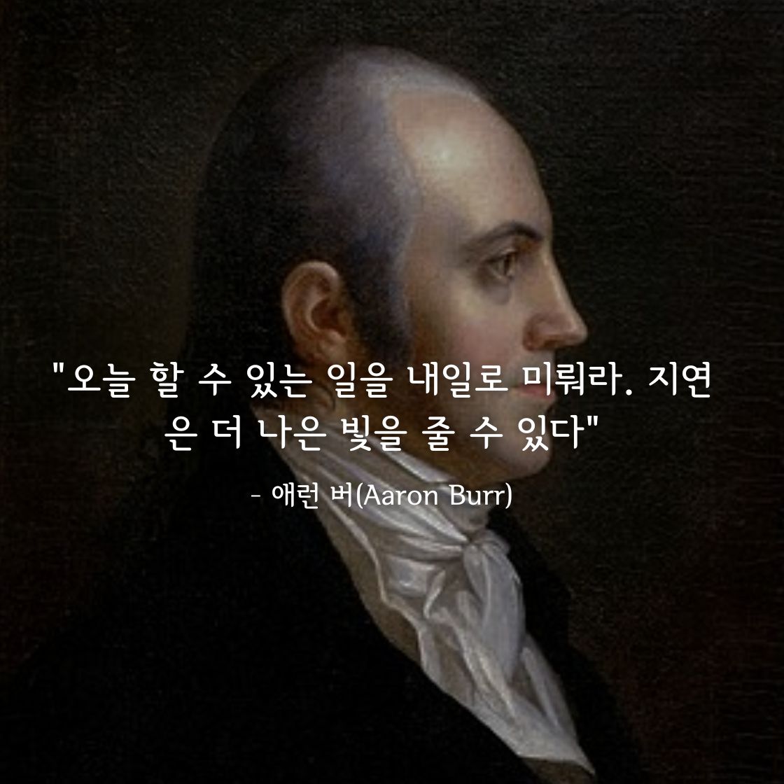 애런 버(Aaron Burr)명언