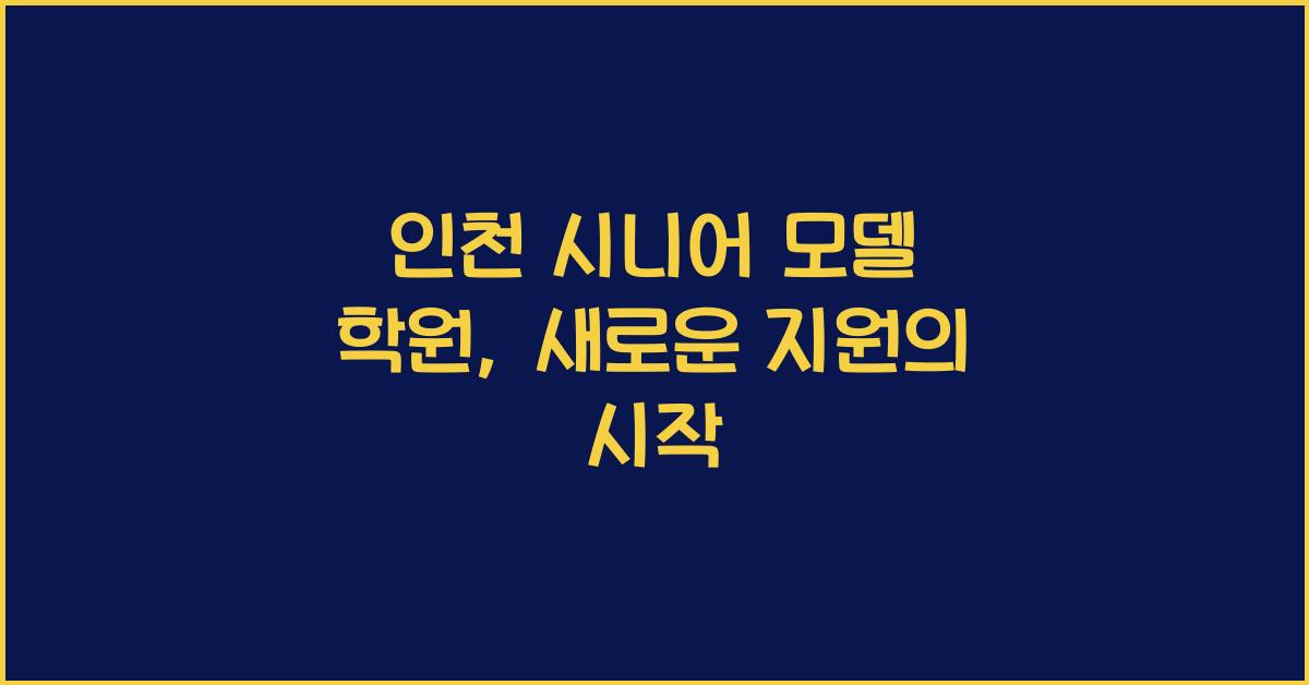 인천 시니어 모델 학원