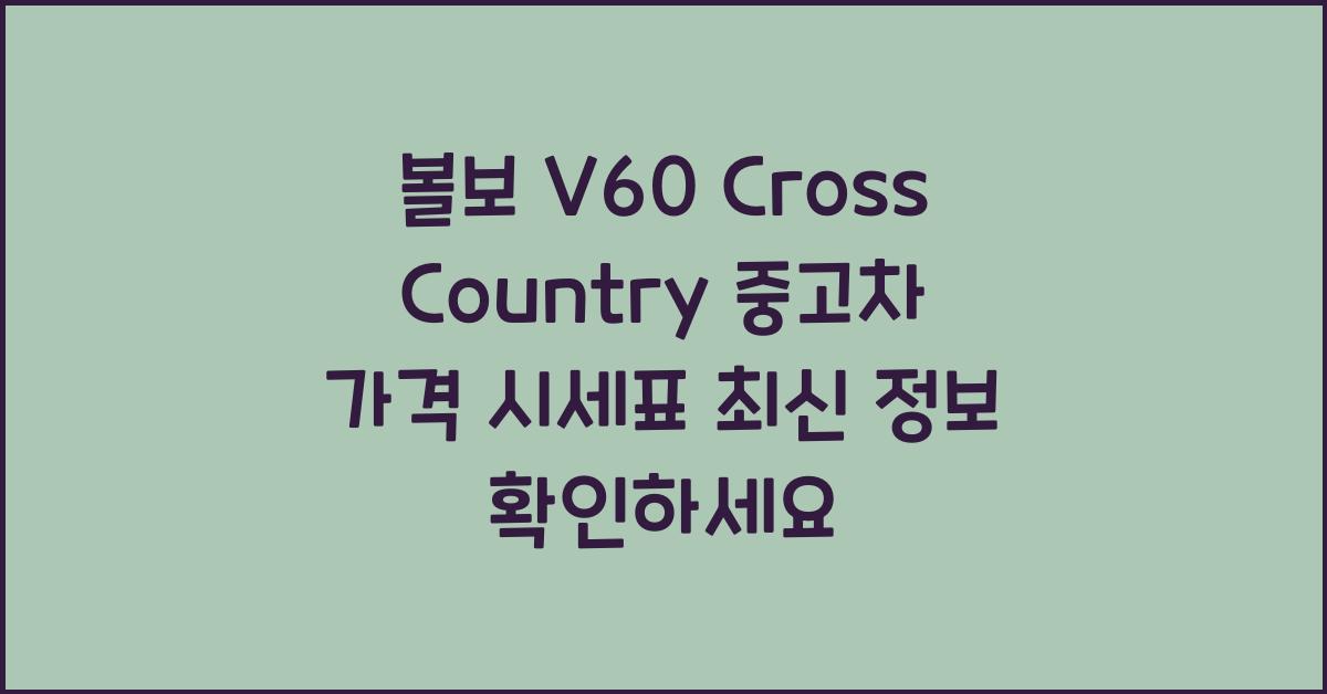 볼보 V60 Cross Country 중고차 가격 시세표