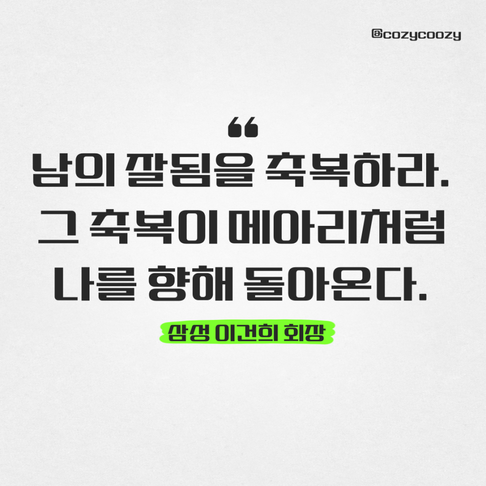 삼성 이건희 회장 남의 잘됨을 축복하라 그 축복이 메아리처럼 나를 향해 돌아온다