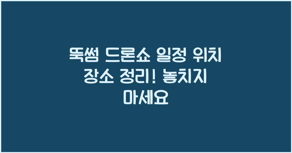 뚝썸 드론쇼 일정 위치 장소