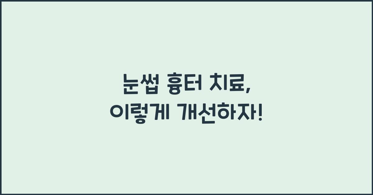 눈썹 흉터 치료