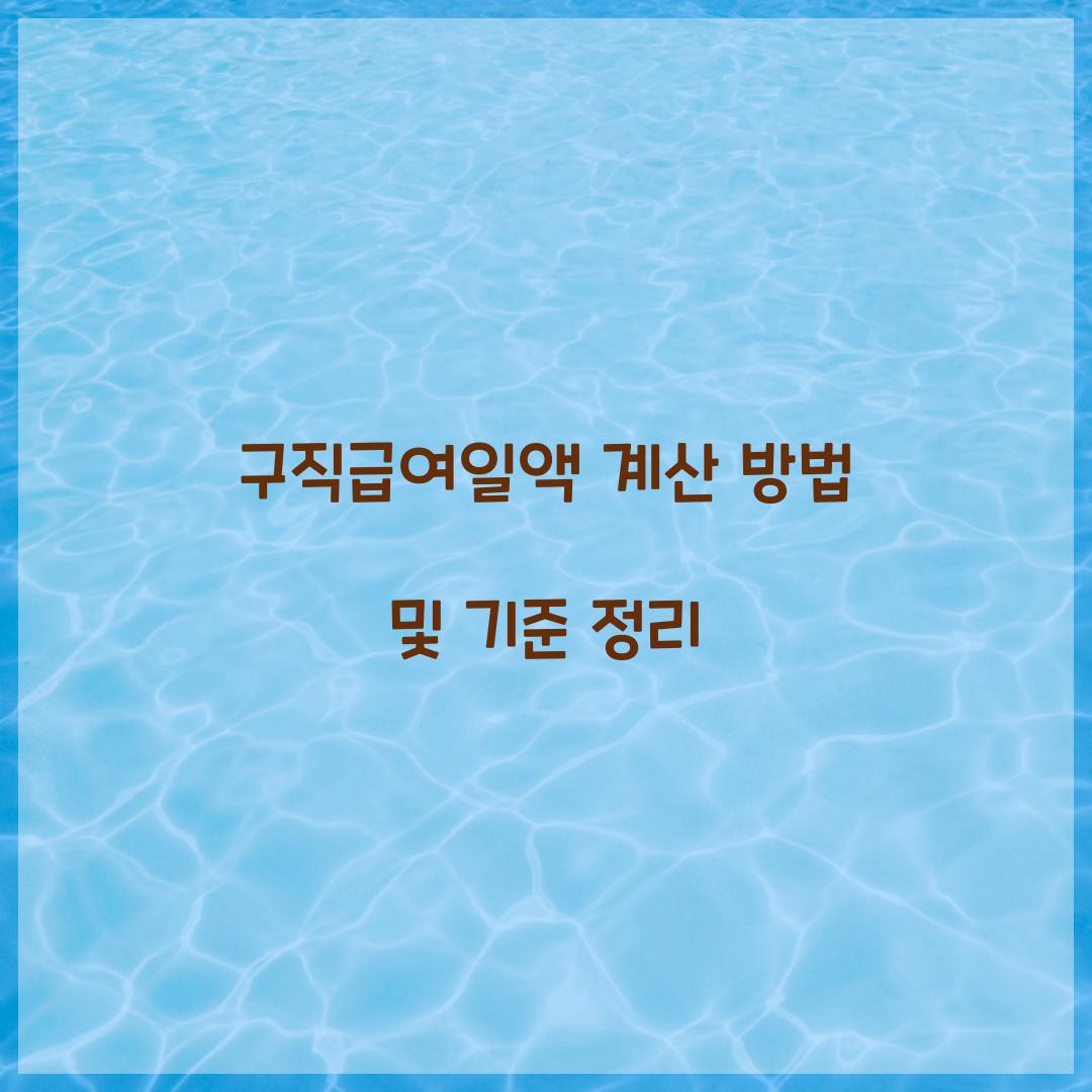 구직급여일액 계산