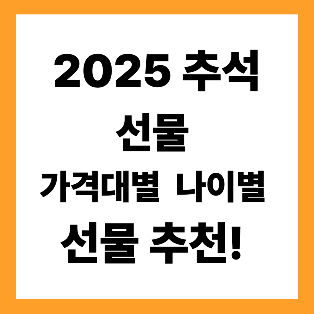 2025 추석선물 가격대별 &amp; 나이별 선물 추천!