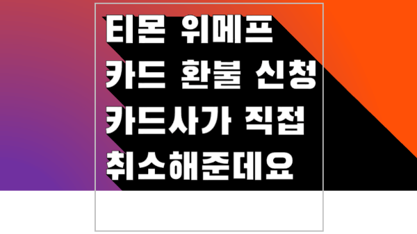 위메프 카드 취소 환불 티몬 카드 취소 환불 카드사 이의 제기 이의 신청 하세요