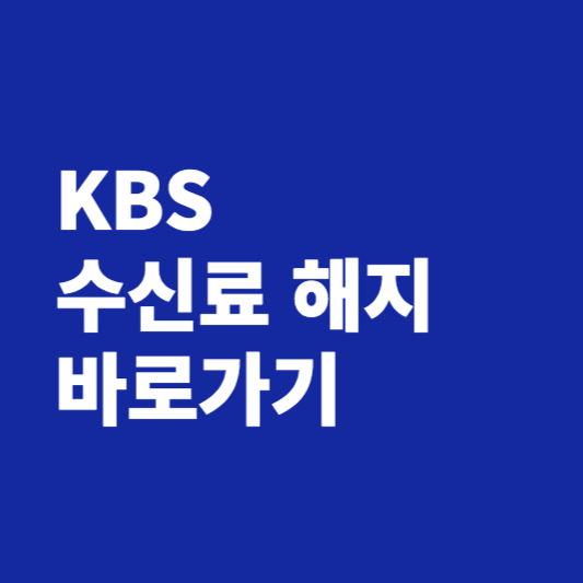 KBS 수신료 해지
