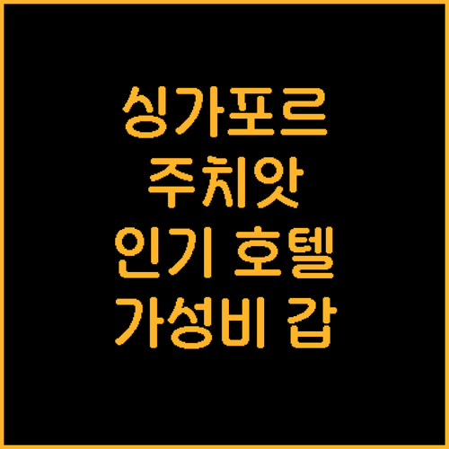 가성비 갑! 싱가포르 주치앗 인기 호..