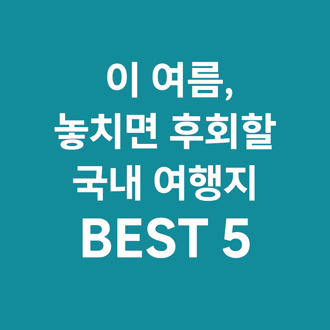 여름 국내 여행지 TOP 5