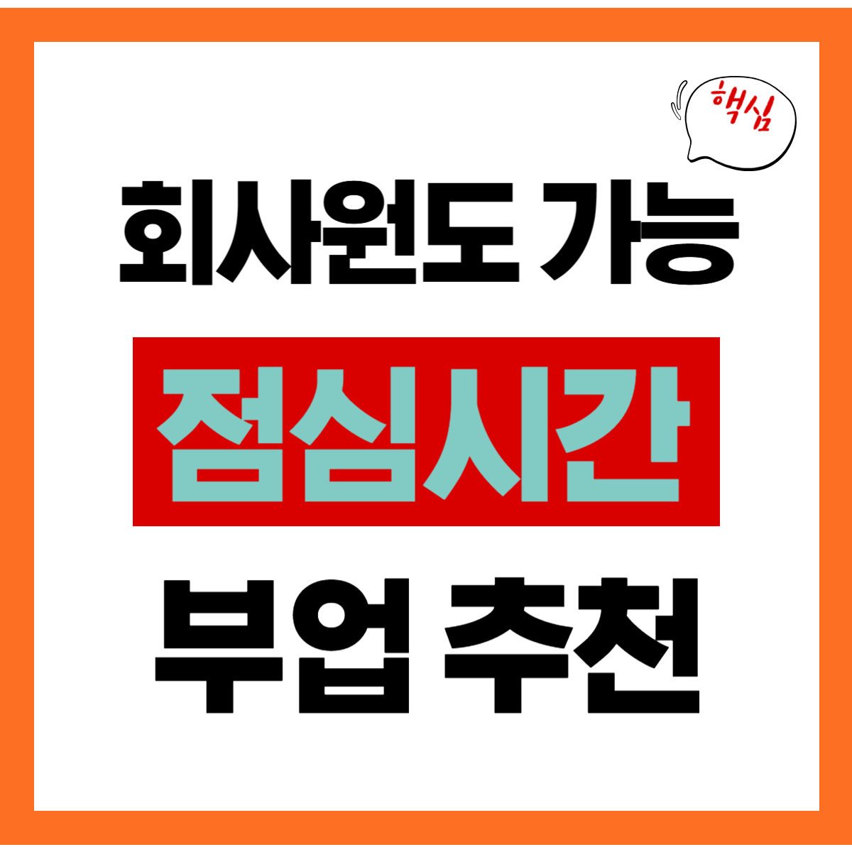 직장인, 점심시간 부업으로 진짜 돈 벌 수 있을까?