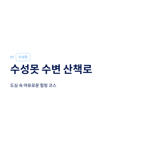대구 근교 산책&middot;달리기&middot;트레킹 명소 완벽 가이드 &amp;#124; 주말 액티비티 추천