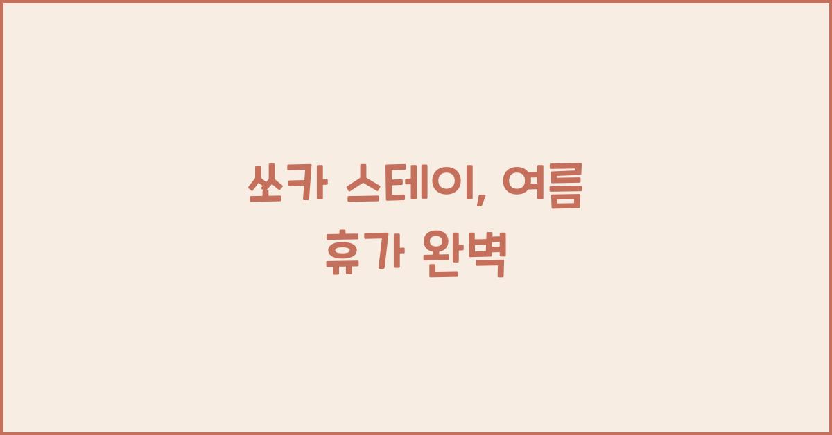 쏘카 스테이