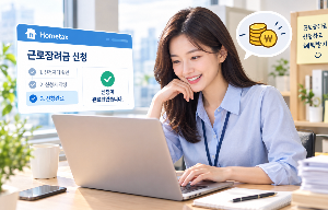 2026년 하반기 근로장려금 신청기간, 근로장려금 신청자격, 신청 방법까지 한눈에 알아보기!