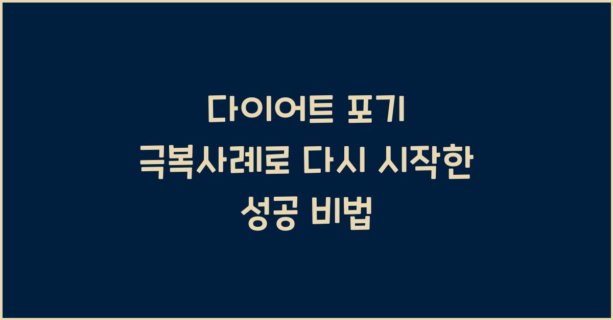 다이어트 포기 극복사례