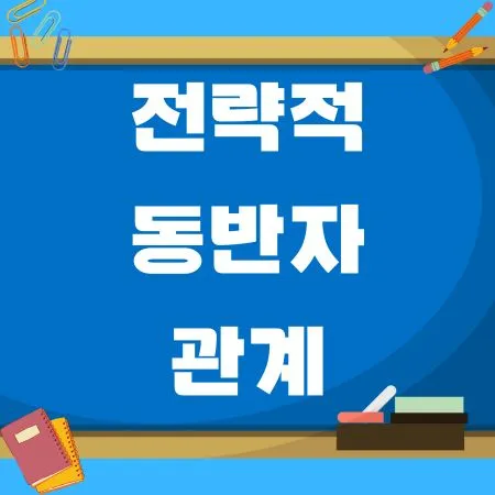 전략적 동반자 관계