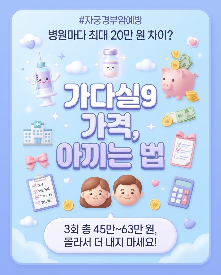 가다실9 가격 아끼는방법 썸네일