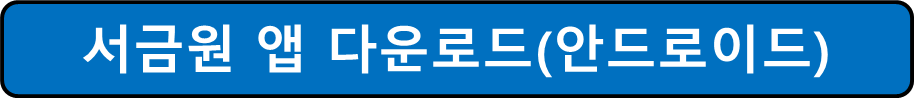안드로이드용 서금원 앱 다운로드 사진