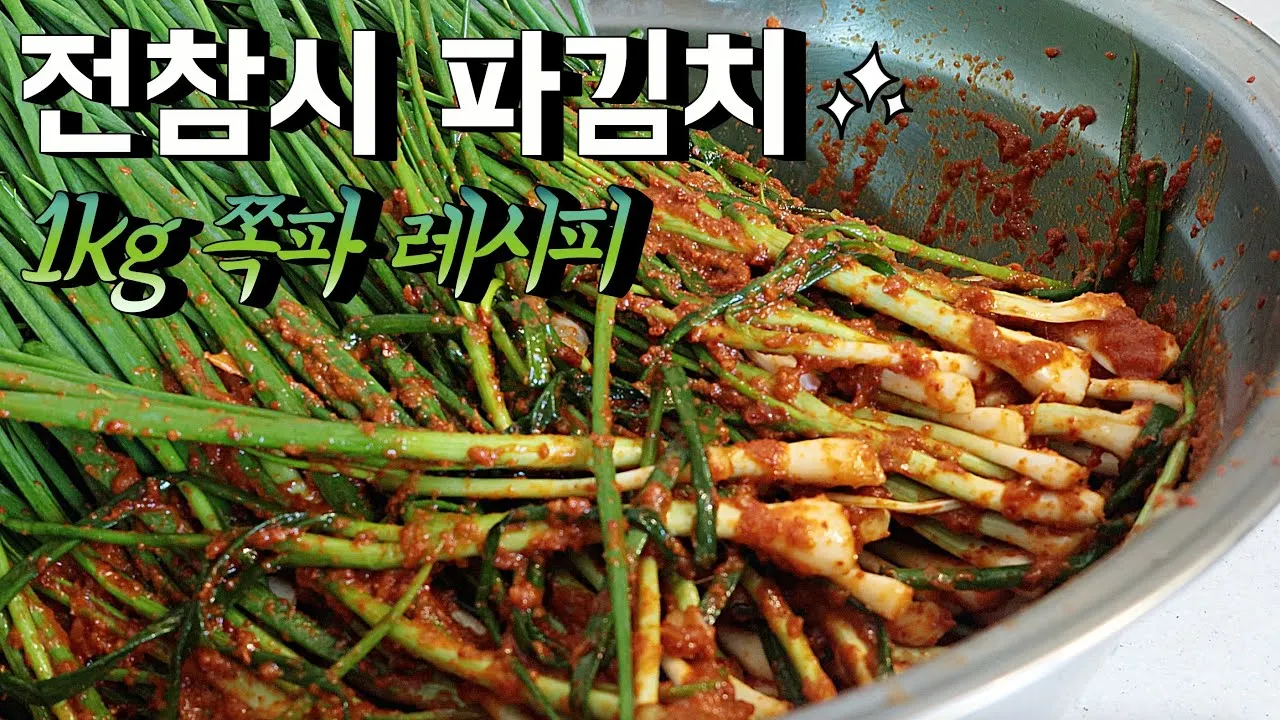 파김치 맛있게 담그는법 황금레시피 꿀팁_2