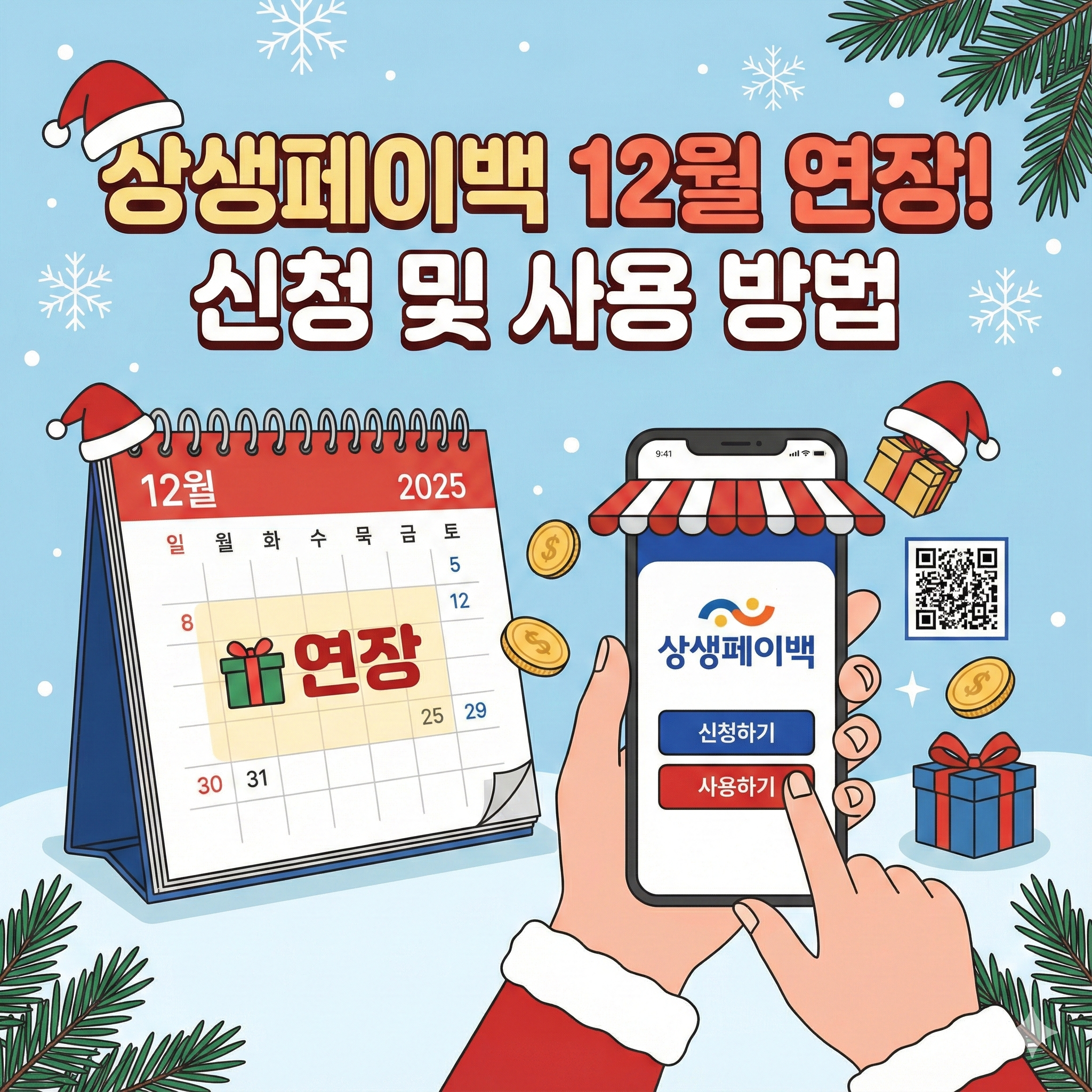 상생페이백 12월 연장! 홈페이지, 신청 방법, 사용처, 사용 방법 알아보기