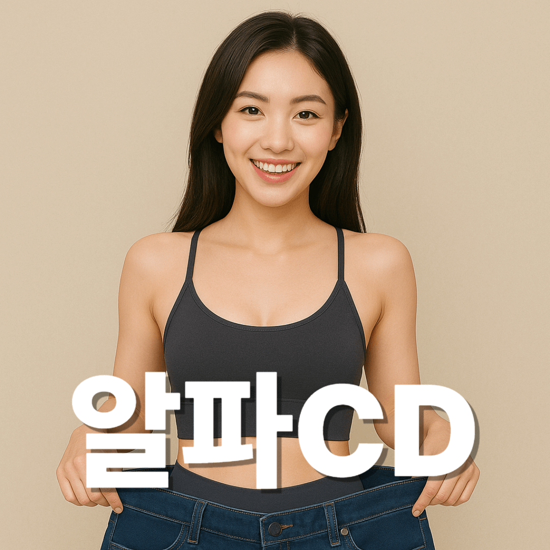 알파CD 효능 부작용 가격 추천 제품 Top5
