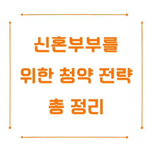 신혼부부를 위한 청약 전략 총 정리