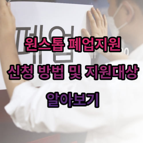 원스톱 폐업지원 신청 방법 및 지원대상 알아보기