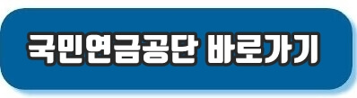 국민연금공단바로가기