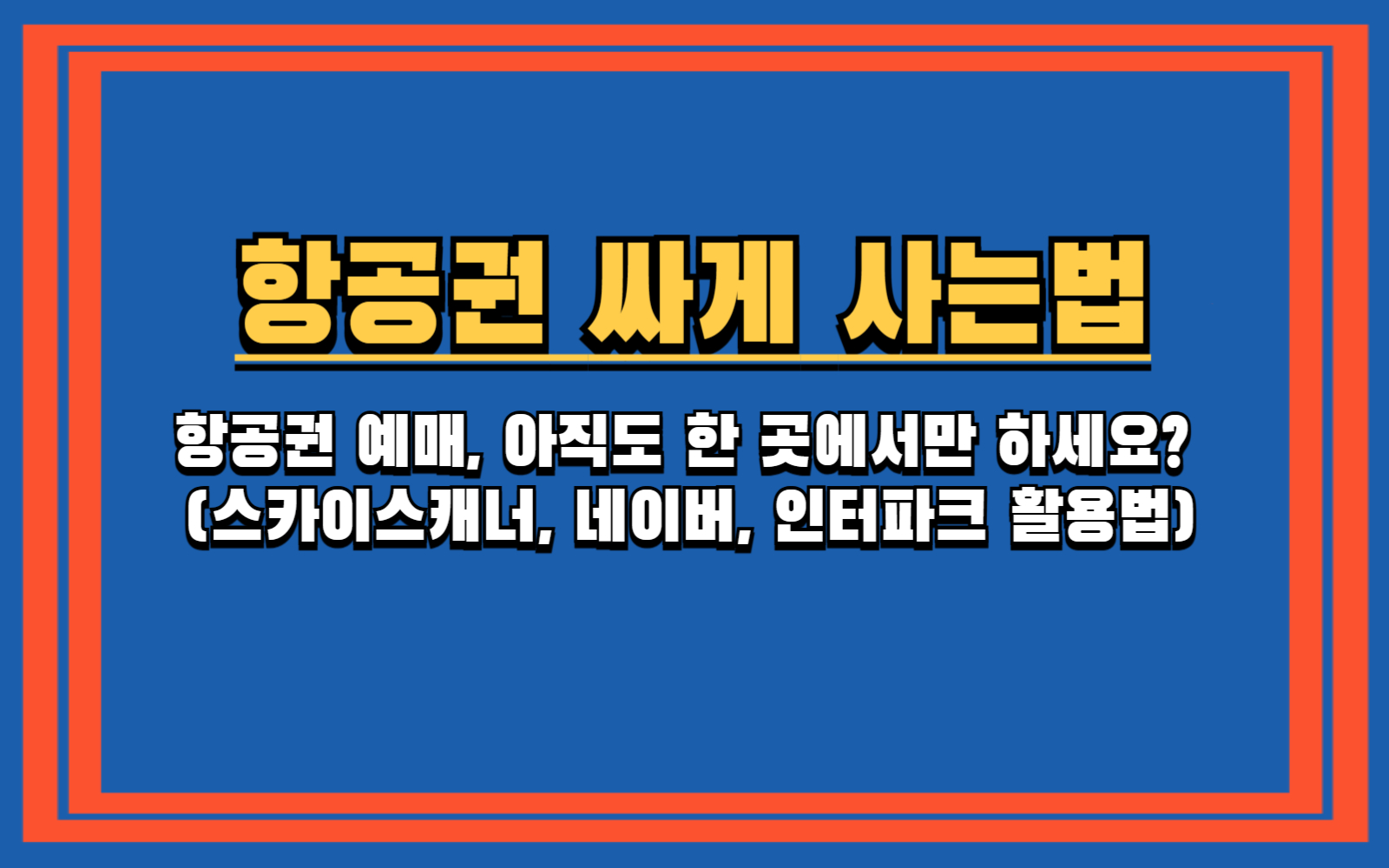 항공권 예매, 아직도 한 곳에서만 하세요 (스카이스캐너, 네이버, 인터파크 활용법)