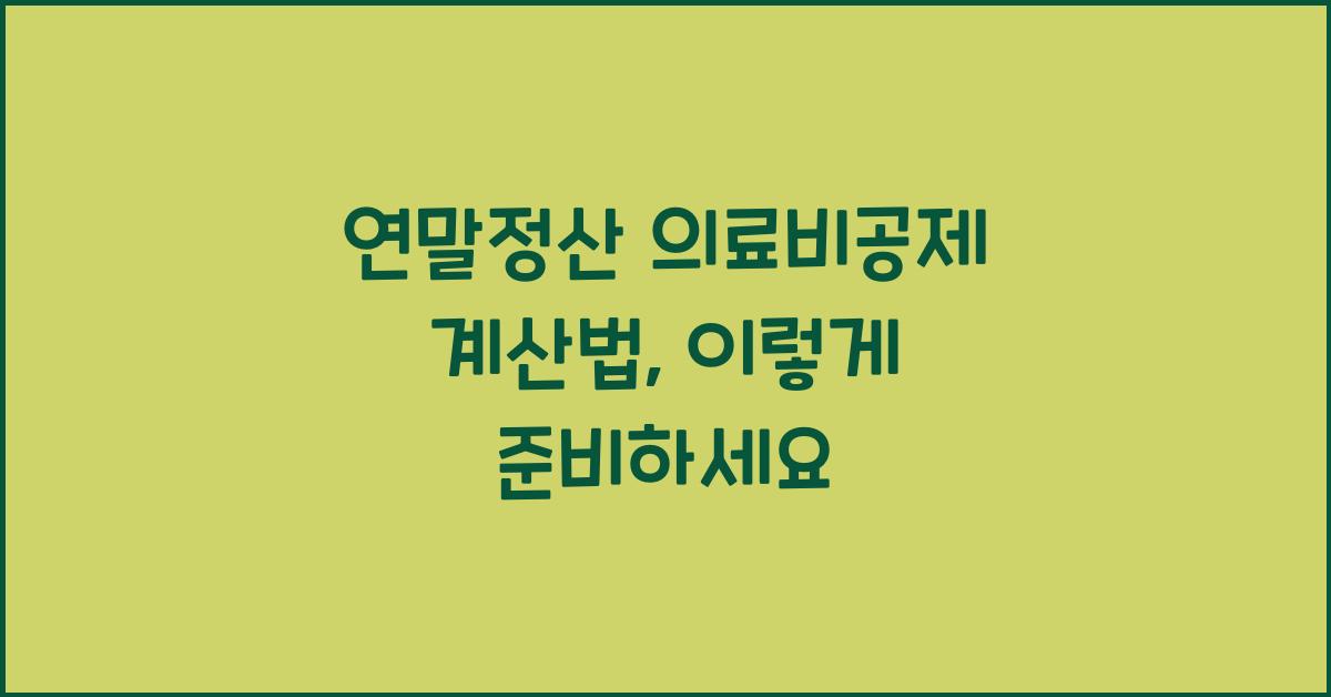 연말정산 의료비공제 계산법