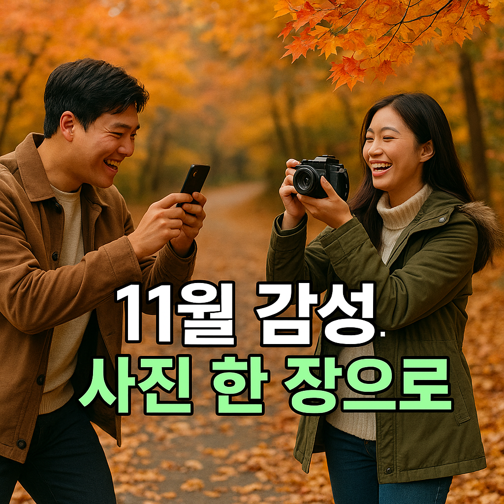 가을 산책로에서 서로 사진을 찍으며 웃는 커플