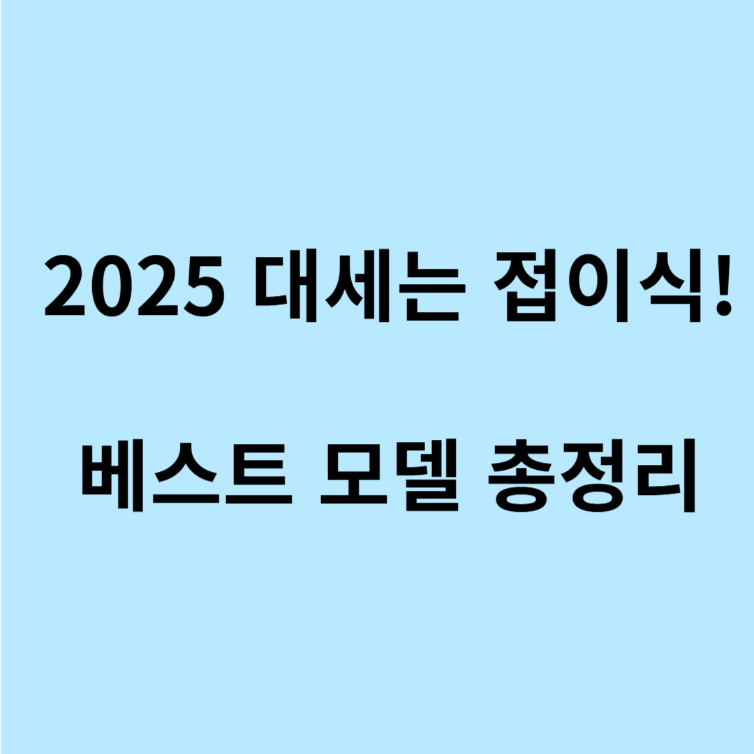 접이식 자전거 추천