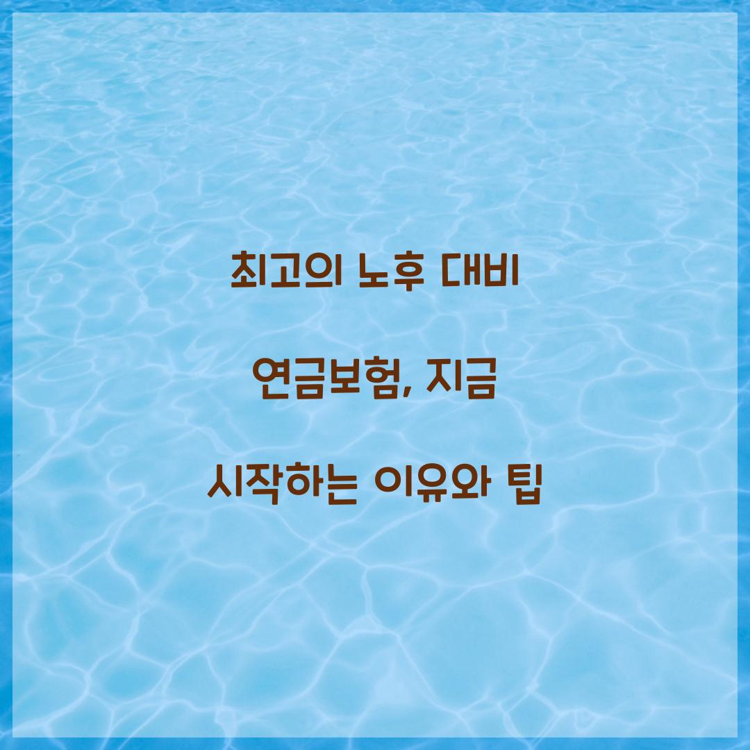 노후 대비 연금보험