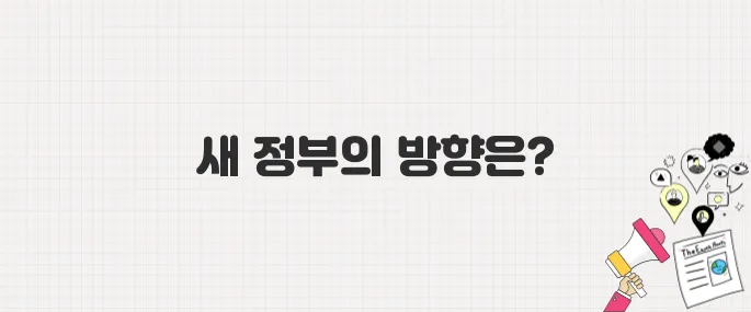 21대 대선 결과 이후 변화는? 이재명 정부의 5대 핵심 과제
