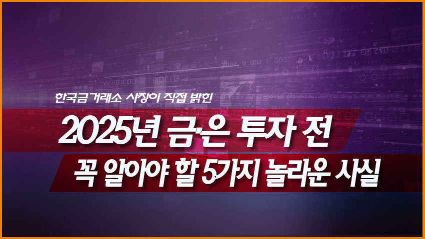 2025년 금·은 투자 전 꼭 알아야 할 5가지 놀라운 사실